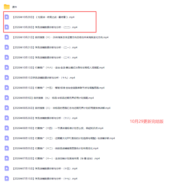 2026淘宝电商终局之战VIP课-更新1029:自然搜索+直通车+无界+精准人群,系统掌握测款动销与全店推广布局方法-2 2026淘宝电商终局之战VIP课-更新1029:自然搜索+直通车+无界+精准人群,系统掌握测款动销与全店推广布局方法