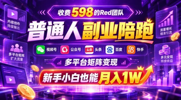收费598的Red团队普通人副业陪跑,视频号、公众号、头条、百度、快手多平台矩阵变现,新手小白也能月入1W-1 收费598的Red团队普通人副业陪跑,视频号、公众号、头条、百度、快手多平台矩阵变现,新手小白也能月入1W