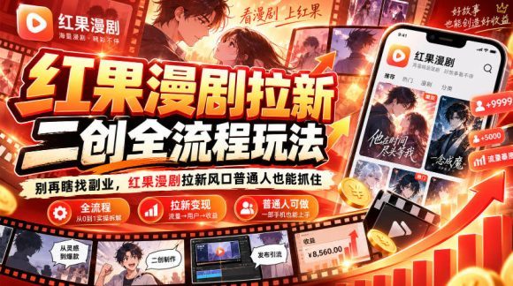 红果漫剧拉新之二创全流程玩法,别再瞎找副业,红果漫剧拉新风口普通人也能抓住-1 红果漫剧拉新之二创全流程玩法,别再瞎找副业,红果漫剧拉新风口普通人也能抓住
