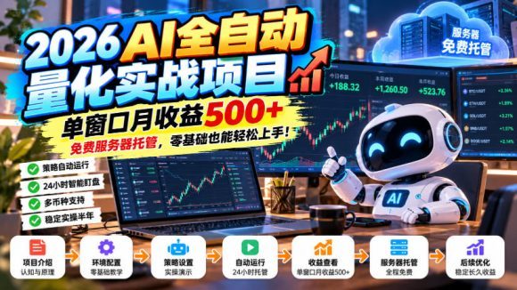 2026AI全自动量化实战项目,单窗口月收益500+,免费服务器托管,零基础也能轻松上手!【揭秘】-1 2026AI全自动量化实战项目,单窗口月收益500+,免费服务器托管,零基础也能轻松上手!【揭秘】