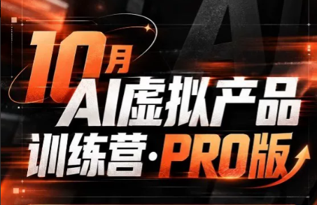 松月·10月AI小红书虚拟产品训练营(Pro版)(更新)-1 松月·10月AI小红书虚拟产品训练营(Pro版)(更新)