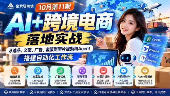 2026 AI+跨境电商落地实战10月第11期：从选品、文案、广告、客服到图片视频和Agent，搭建自动化工作流