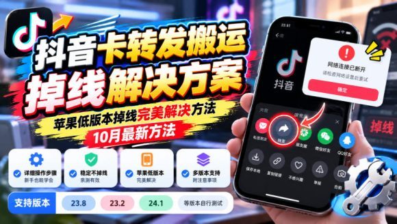 抖音卡转发搬运掉线解决方案,苹果低版本掉线完美解决方法,10月最新方法,抖音版本23.8/23.2/24.1等版本自行测试-1 抖音卡转发搬运掉线解决方案,苹果低版本掉线完美解决方法,10月最新方法,抖音版本23.8/23.2/24.1等版本自行测试