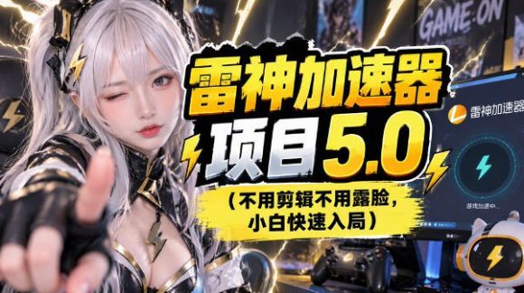 雷神项目:图文推广的完整流程,一期讲清(附避坑)-1 雷神项目:图文推广的完整流程,一期讲清(附避坑)