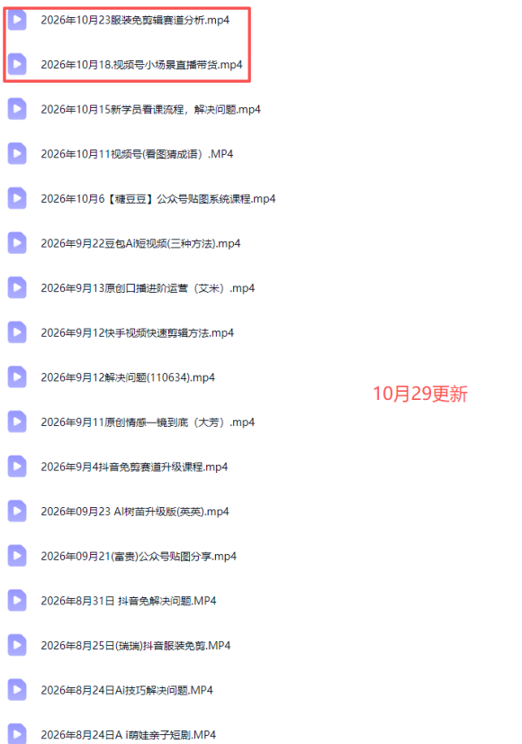 2026新版AI短视频带货实战课-更新10月30:抖音+快手+视频号三大平台,系统掌握AI内容与电商运营玩法-3 2026新版AI短视频带货实战课-更新10月30:抖音+快手+视频号三大平台,系统掌握AI内容与电商运营玩法