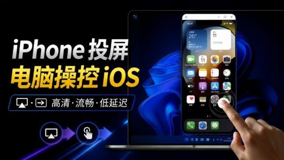 iPhone投屏到Windows电脑,还支持操控IOS系统,多台设备能同时上屏,有点意思iPhoneMirror-1 iPhone投屏到Windows电脑,还支持操控IOS系统,多台设备能同时上屏,有点意思iPhoneMirror