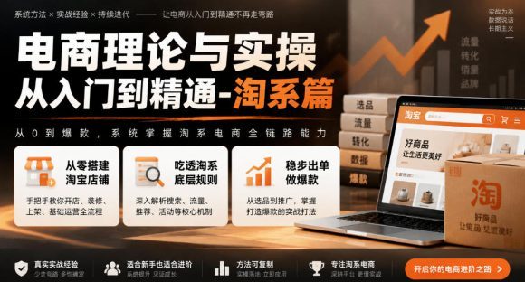 电商理论与实操从入门到精通-淘系篇,从零搭建淘宝店铺,吃透淘系底层规则,稳步出单做爆款-1 电商理论与实操从入门到精通-淘系篇,从零搭建淘宝店铺,吃透淘系底层规则,稳步出单做爆款