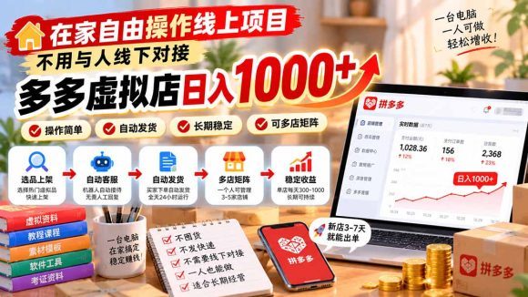 在家自由操作线上项目,不用与人线下对接,多多虚拟店日入 1000+-1 在家自由操作线上项目,不用与人线下对接,多多虚拟店日入 1000+