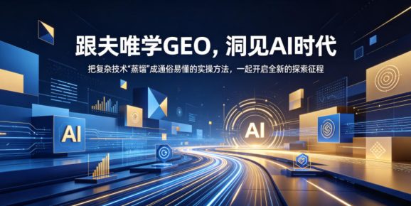 跟夫唯学GEO,洞见AI时代,把复杂技术“蒸馏”成通俗易懂的实操方法,一起开启全新的探索征程(更新26年10月)-1 跟夫唯学GEO,洞见AI时代,把复杂技术“蒸馏”成通俗易懂的实操方法,一起开启全新的探索征程(更新26年10月)