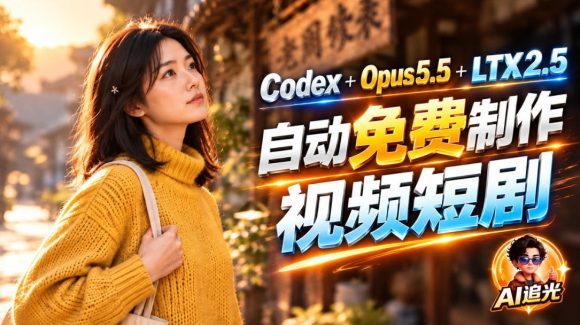 【无水印】Codex出图+免费LTX-2.5生成视频,Claude Opus 5.5全自动剪出1分钟情感短剧《停了的表》-1 【无水印】Codex出图+免费LTX-2.5生成视频,Claude Opus 5.5全自动剪出1分钟情感短剧《停了的表》