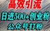 怎么引流创业粉？微信公众号纯搬运引流精准创业粉，日进500+精准流量