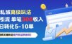 私域高级玩法，精准引流，单笔3张收益，日转化5-10单
