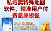 私域卖特殊地图软件，精准用户付费意愿极强，一天收益10张，小白可复制