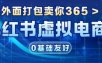 项目拆解：价值365小红书虚拟电商项目，信息差的玩法