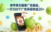 青苹果无脑看广告掘金，一天100个广告保底收益20+