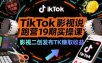 TikTok影视解说陪跑营19期实操课，影视二创发布TK賺取收益，万播收益50美金(更新)