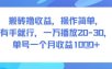 搬砖撸收益，操作简单，有手就行，一万播放20-30，单号一个月收益1k+