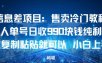 信息差项目：售卖冷门教程，单人单号日收9张纯利润，基本复制粘贴就可以，小白上手快