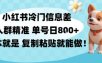 小红书冷门信息差项目，人群精准，单号日入多张，基本就是复制粘贴就能做