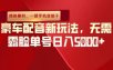 （揭秘暴利）豪车配音新玩法，无需露脸单号日入多张，一部手机就能干