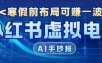AI新玩法教育赛道，0成本賺家长钱，寒假前布局【附详细流程】