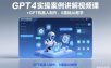 GPT4实操案例讲解视频课+GPT机器人制作，0基础AI教学