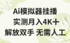 Ai模拟器挂播，实测月入4K十，解放双手无需人工【揭秘】