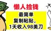 最简单复制粘贴，1天收入98美刀，0门槛，长久被动收入