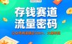 公众号做存钱赛道，流量大爆率高，阅读稳定10w+