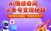 头条号做AI情感奇闻内容，单价稳定流量高，一篇变现3张
