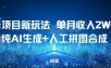 老项目新玩法，单月收入2W+，纯AI生成+人工拼图合成