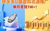 拼多多卖U盘虚拟资源，搭配商品推广，单月变现1W+！