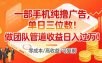 一部手机纯撸广告，单日三位数，做团队管道收益日入过1W
