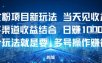 女粉项目新玩法当天见收益多渠道收益结合，日入多张，这个玩法就是要，多号操作賺得多