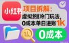 项目拆解：小红书虚拟货源冷门玩法，0成本单日进账1k
