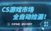 CS游戏市场全自动挂机捡漏賺钱过个肥年，包教包会，一部手机轻松日入5张+【揭秘】