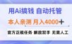 用Ai搞钱，官方正规任务，自动托管，解放双手，亲测月入4k+【揭秘】