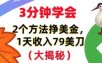 免费挣美刀的2个方法，1天收入79刀，超简单，3分钟学会