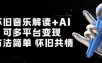 怀旧音乐解读+AI，可多平台变现，方法简单，怀旧共情