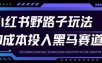 小红书卖宠物肢体语言指南0成本投入月入1W+【附保姆级拆解】