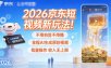 2026京东短视频新玩法！不用拍剪不用播，全程AI生成原创视频，批量操作收入无上限