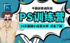 万门大学《15天PS零基础训练营》