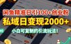 闲鱼精准日引100+创业粉，私域日变现多张，小白可复制的引流玩法