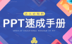 PPT速成手册70讲：创造出含金量达100万的PPT