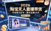 2026淘宝无人直播带货，不违规不封号，最长挂播30天，月稳定2W+
