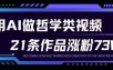 用AI做人生哲学短视频，23条作品涨粉73W，收益非常可观，月入1W+
