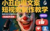小丑自嘲文案短视频制作教学，情感共鸣引停留点赞关注，快速起号涨粉