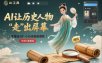 零基础3步搞定：让历史人物“走”出屏幕的AI教程，小白也能做出爆款(历史科普赛道)