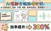 AI漫剧全链路增效课：从小说到成片，成本、分镜、角色、配音全优化，效率提升300%