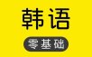 韩语学习视频教程-韩语零基础入门自学宝典